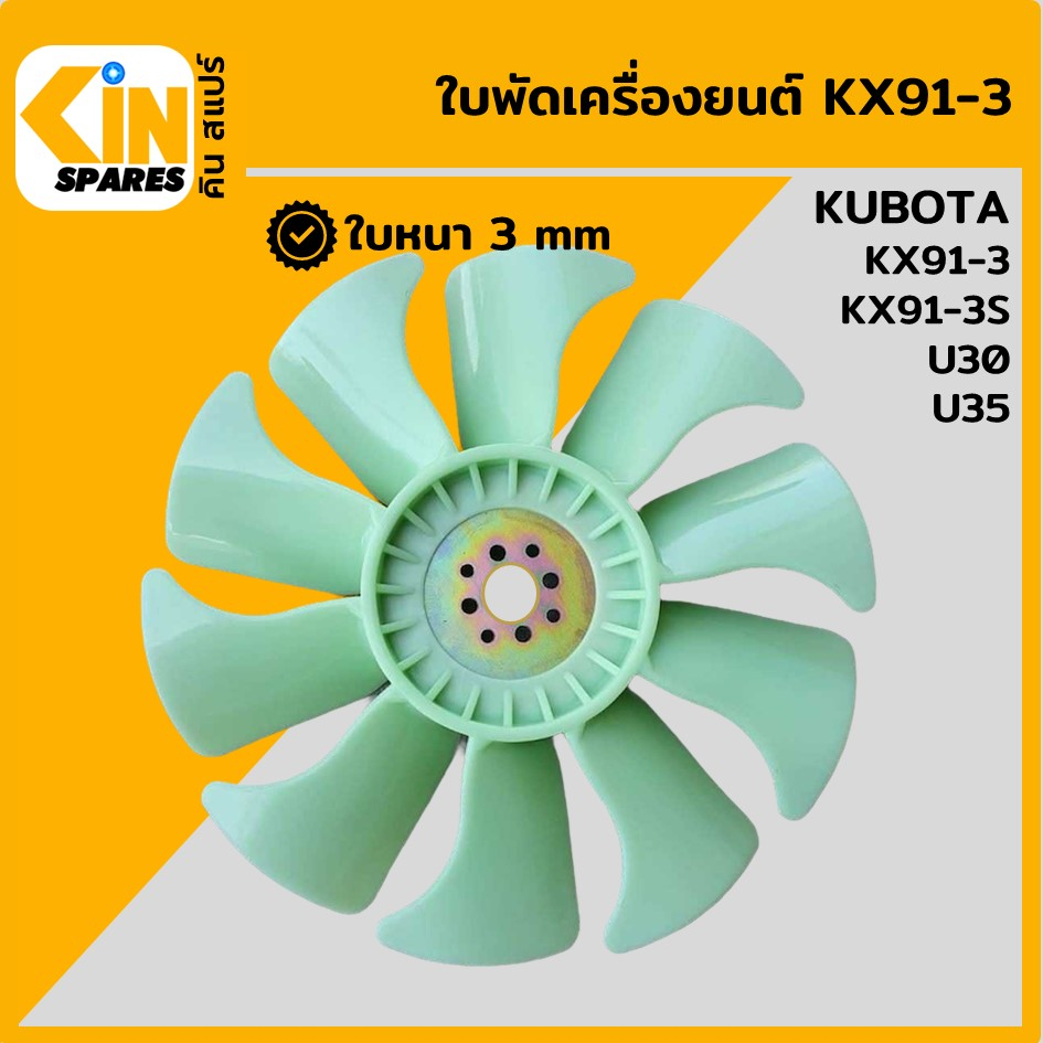 ใบพัด เครื่องยนต์ D1503 ใบพัดลม 10 ก้าน คูโบต้า KUBOTA KX91-3/91-3S/U30/U35 พัดลมหม้อน้ำ อะไหล่รถขุด