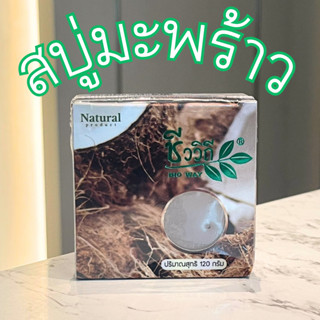 ชีววิถี สบู่ล้างหน้ามะพร้าว COCONUT FACIAL SOAP 120g.