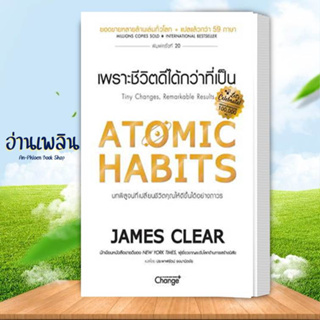 หนังสือ Atomic Habits เพราะชีวิตดีได้กว่าที่เป็น ผู้แต่ง James Clear สนพ.เชนจ์พลัส Change+ หนังสือจิตวิทยา การพัฒนาตนเอง