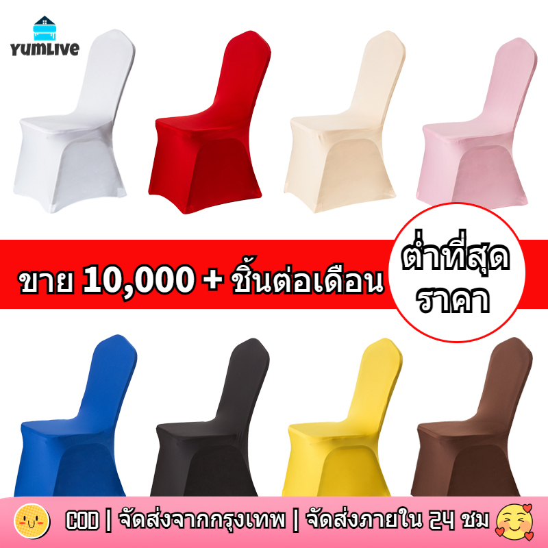 【ส่งจากกทม|พร้อมสต็อก】เก้าอี้ครอบคลุมสีที่บริสุทธิ์สไตล์เรียบง่ายทันสมัยยืดสลิปคัฟเวอร์ งานเลี้ยงงานแต่งงานตกแต่งงานปาร์