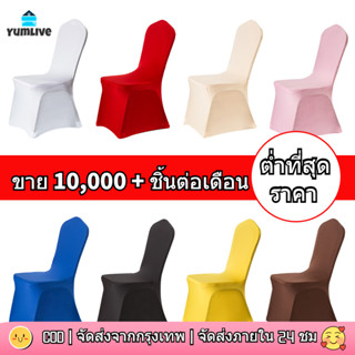 【ส่งจากกทม|พร้อมสต็อก】เก้าอี้ครอบคลุมสีที่บริสุทธิ์สไตล์เรีย…