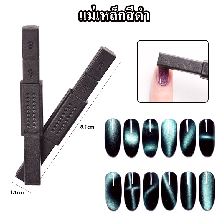 แม่เหล็กดูดสีลูกแก้ว-01 แม่เหล็กดูตสีเล็บเจล เครืองมือทำเล็บ แมวตา cat eay ทำลายเล็บ