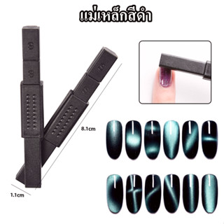 แม่เหล็กดูดสีลูกแก้ว-01 แม่เหล็กดูตสีเล็บเจล เครืองมือทำเล็บ แมวตา cat eay ทำลายเล็บ