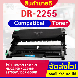 CFSHOP ตลับDRUM  2255/DR-2255/DR2255/D225 For Brother HL-2130/2132/2135w/2240D/2250DN/2270DW/DCP7055