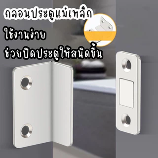 แม่เหล็กติดประตู 🚪แม่เหล็กติดบานประตู ติดตู้เสื้อผ้า ตู้เย็น แม่เหล็กล็อคประตู แม่เหล็กติดประตูบานเลื่อน ✨ให้สนิดขึ้น
