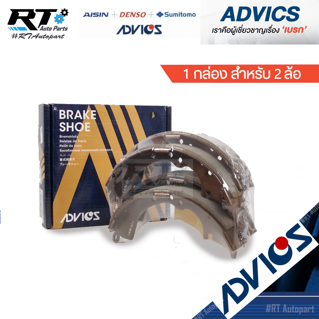 Advics ผ้าดรัมเบรคหลัง Toyota Innova ปี03-14 / ผ้าเบรคหลัง Innova ผ้าเบรคหลัง อินโนว่า / A8N003Y