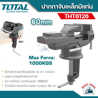 TOTAL ปากกาจับชิ้นงาน ขนาด 60 มม. รุ่น THT6126 ( Bench Vice ) เครื่องหนีบชิ้นงาน