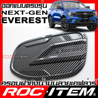 ครอบ ฝาถังน้ำมัน FORD Next Gen EVEREST เคฟลาร์ ลาย คาร์บอน เคฟล่า ครอบฝาถัง ของแต่ง ฟอร์ด เอเวอเรส ROC ITEM ชุดแต่ง car