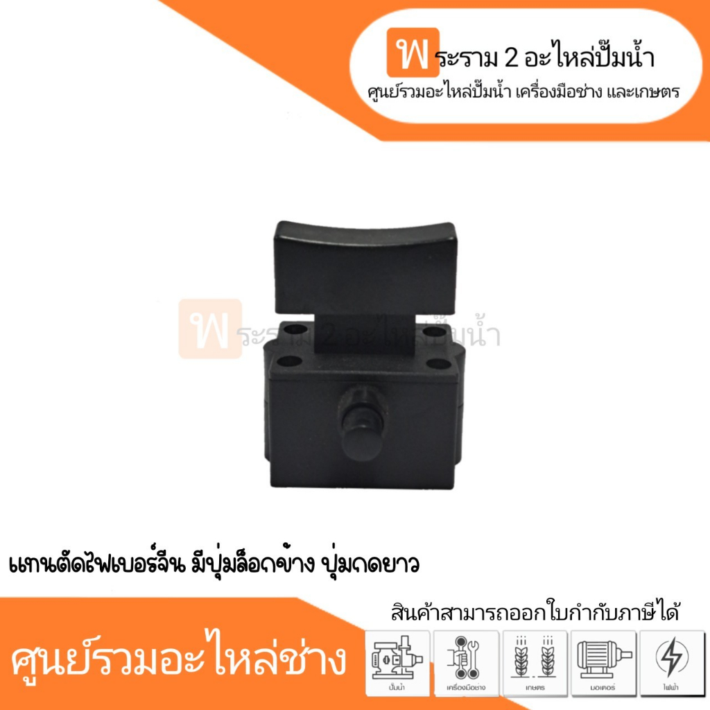 สวิทซ์เครื่องมือช่าง No.14 แท่นตัดไฟเบอร์จีน มีปุ่มล็อกข้าง ปุ่มกดยาว สินค้าสามารถออกใบกำกับภาษีได้