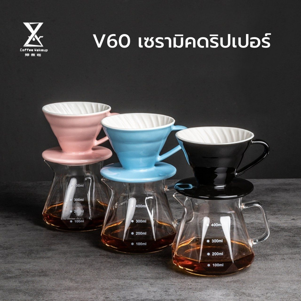 ชุดดริปกาแฟ ดริปเปอร์ V60 ขนาด01/02 ลายเมฆ พร้อมด้วยเหยือกแก้วดริปทรงเพชร ขนาด 400/600ml