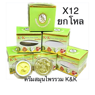 ยกโหล x12ชิ้น K&amp;K ครีมเคแอนด์เค บิวตี้ไวท์ K&amp;K Beauty White Cream ครีมสมุนไพรรวม ขนาด 12 กรัม