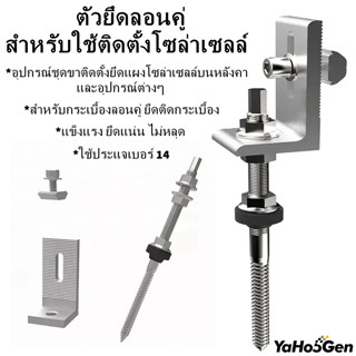 Hanger hook/ Hanger bolt L feet กระเบื่องลอนคู่ บ้านรุ่นเก่า ขายึดรางโซล่าเซลล์  ยึดแผงโซล่าเซลล์