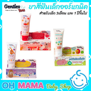 Gentle Tots ยาสีฟันเด็กออร์แกนิค ยาสีฟัน สำหรับเด็ก 3เดือน และ 1 ปีขึ้นไป