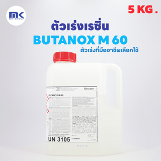 ตัวทำแข็งเรซิ่น ตัวเร่งเรซิ่น RESIN HARDENER BUTANOX M - 60 ขนาด 5 KG. ใช้ผสมเรซิ่นที่ 1 - 1.5%