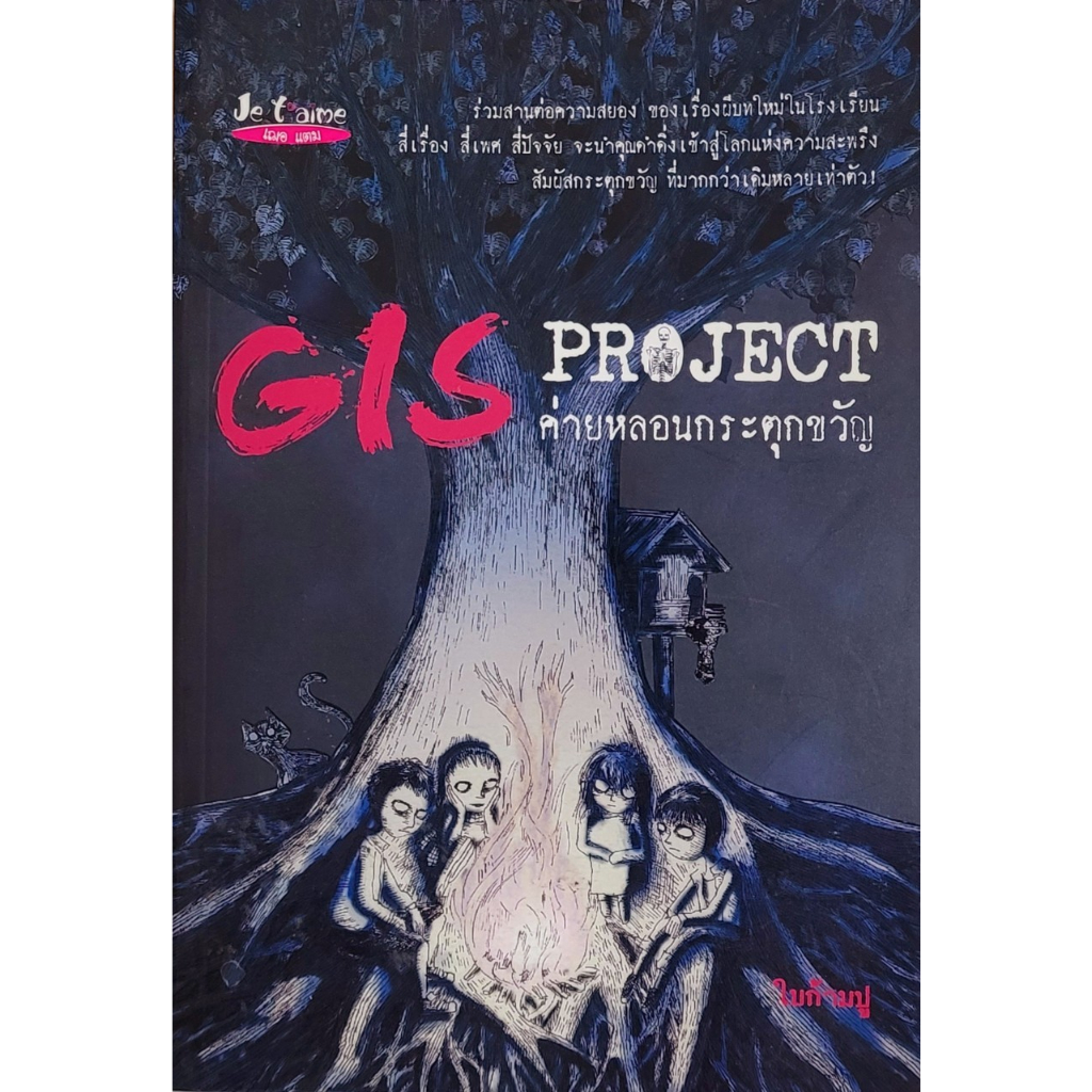 GIS Project ค่ายหลอนกระตุกขวัญ (มือสอง) ราคาปก 99 บาท