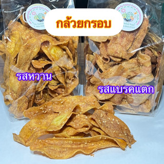 กล้วยกรอบ (รสหวาน) มีงา กรอบ อร่อย ขนาดถุง 150 กรัม