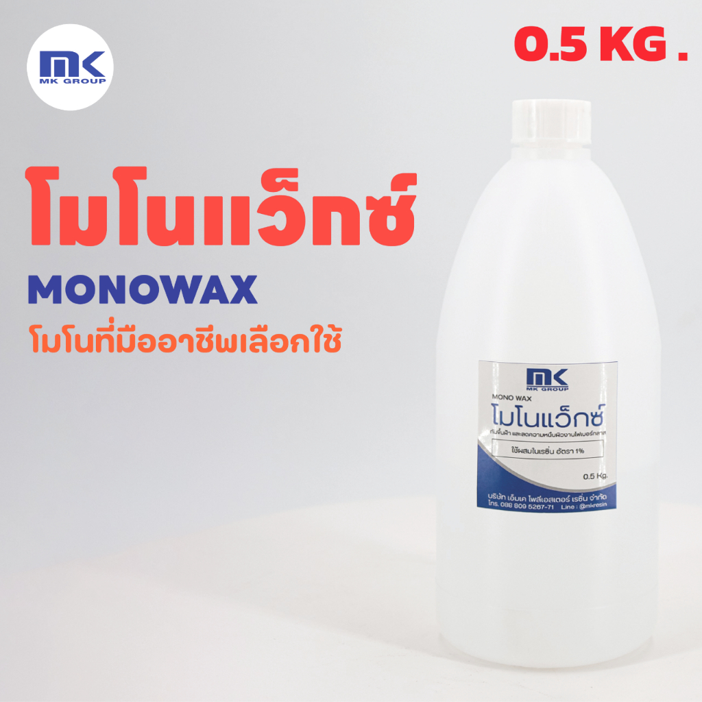 MONOWAX โมโนแว็กซ์ คุณภาพสูง ใช้ผสมเรซิ่นเพื่อลดความเหนียวบนผิวงานเรซิ่น ป้องกันการเกิดฝ้าบนผิวงาน ทำให้ผิวลื่นสวย ราคา ถูกที่สุด ดีลบีเคเค