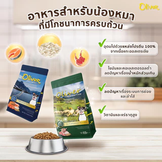 Oliver Dog Food โอลิเวอร์ ด็อก อาหารสุนัข 10-15 kg สำหรับสุนัขทุกช่วงวัย-ทุกสายพันธุ์
