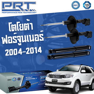 PRT โช๊คอัพ TOYOTA Fortuner ปี 2004-2014 โตโยต้า ฟอร์จูนเนอร์ พี อาร์ ที