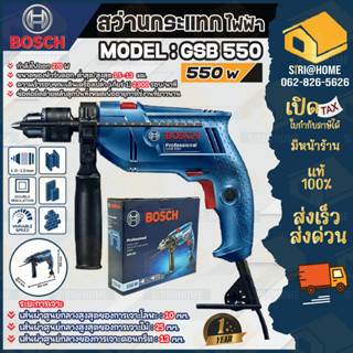 BOSCH สว่านกระแทก รุ่น GSB 550 กำลังไฟ 550W สว่าน ปรับซ้ายขวาได้ สว่านไฟฟ้ากระแทกได้ 2ระบบ