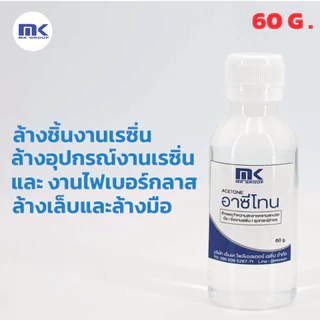 น้ำยาล้างเรซิ่น ทำความสะอาดอุปกรณ์งานเรซิ่น , อีพ็อกซี่ ขนาด 60 กรัม เกรด A