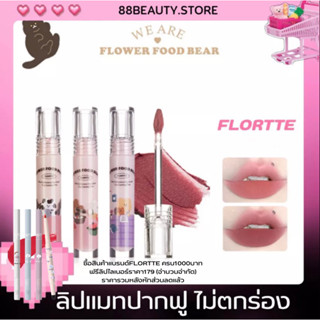 พร้อมส่ง FLORTTE Flower Food Bear ลิปแมทเนื้อครีมนุ่มฟู