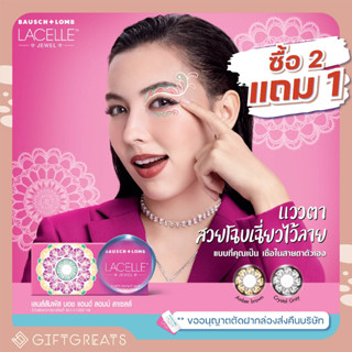 [ลูกค้าใหม่ลด100฿] Bausch+Lomb LACELLE JEWEL บลอชแอนด์ลอมบ์ ลาเซลส์ จูล คอนแทคเลนส์สีรายเดือน giftgreats