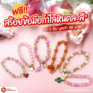 กำไลข้อมือแฟนซี แถมฟรี! เมื่อซื้อครบ 4,990 บาท