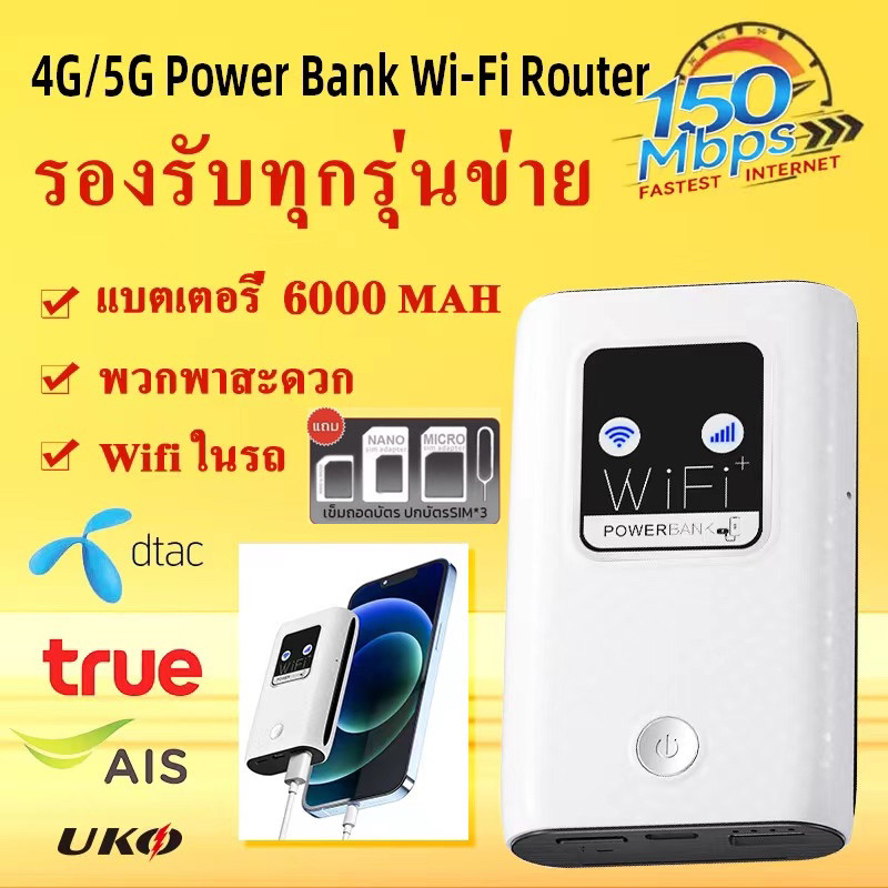 4G/5G Pocket WiFi ความเร็ว 150 Mbps Powerbank 6000mah 4G MiFi 4G LTE Mobile Hotspots ใช้ซิมAIS/DTAC/TRUEใช้สายType-c