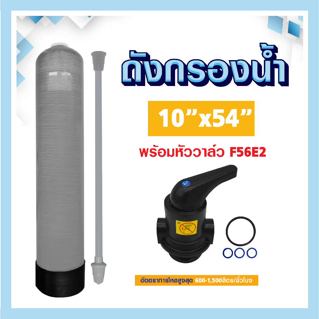 ถังกรองน้ำ 10 × 54 ไฟเบอร์กลาส 10 x 54 Fiber FRP TANK 10"x54" พร้อม หัวก้านโยก 6 หุน 3/4 คาร์บอน F56E2 10x54 ประปา บาดาล
