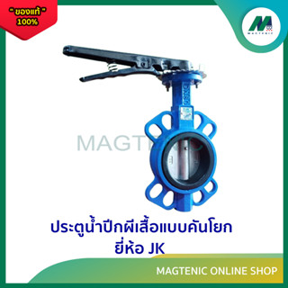 Butterfly Valve ประตูน้ำปีกผีเสื้อแบบคันโยก วาล์วปีกผีเสื้อ ยี่ห้อ JK