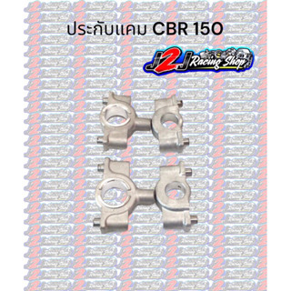 ประกับแคมแต่ง CBR-150 ครบชุด ไอดี ไอเสีย ใส่ได้ทั้งคาร์บูและหัวฉีด ชุด 4 ตัว ประกับแคม ปะกับแคม