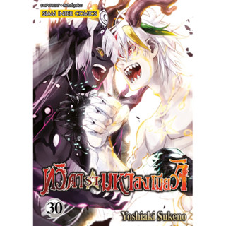 ทวิดารามหาองเมียวจิ เล่ม 30 + โปสการ์ด