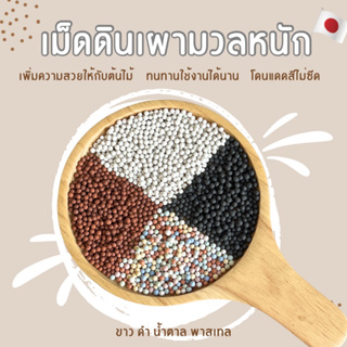 เม็ดดินเผา (Popper) เกรดนำเข้าจากญี่ปุ่น เม็ดขนาด 3 mm มีให้เลือก3สี