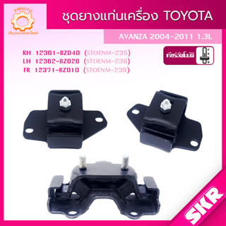 SKR ยางแท่นเครื่อง , ยางแท่นเกียร์ TOYOTA AVANZA เกียร์ A/T ปี 2004-2011 SKR