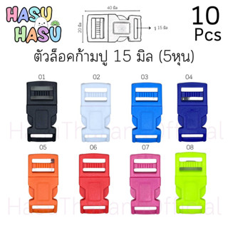 ตัวล็อคก้ามปูพลาสติก 15มิล (5หุน) 10ชิ้นต่อแพ็ค