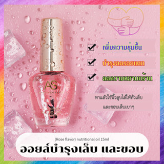 ออยล์บำรุงเล็บ บำรุงขอบเล็บ ให้ความชุ่มชื่น กลิ่นกุหลาบ AS ปริมาณ 15ml.