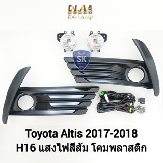 รับประกัน 6 เดือน ไฟ​ตัด​หมอกอัลติสอัลติส​ โตโยต้า ไฟสปอร์ตไลท์ SPOTLIGHT TOYOTA​  ALTIS​ 2017 2018