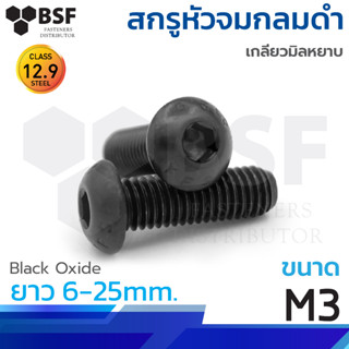 สกรูหัวจมกลมดำ M3-0.50 x 10 ถึง 25mm. เกลียวมิลหยาบ