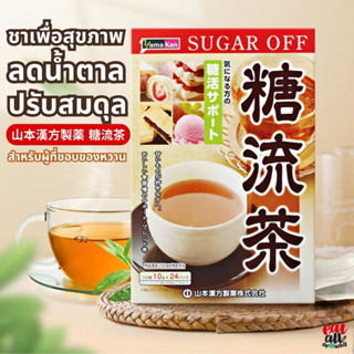 ชา ชาลดน้ำตาล ปรับสมดุล น้ำตาลในเลือดYamamoto Kanpo Pharmaceutical Sugar Stream Tea  สำหรับคนที่ชอบของหวาน