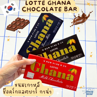 ขนมเกาหลี ช๊อคโกแลตบาร์ กาน่า รส มิลค์ช๊อคโกแลต -Lotte Ghana Milk ,Dark Milk &amp; Mild Chocolate Bar 70g