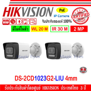 Hikvision IP Camera กล้องวงจรปิด 2MP รุ่น DS-2CD1023G0E-I หรือ DS-2CD1023G2-LIU 4mm 2 ตัว