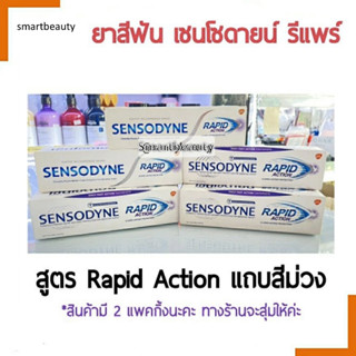 SALE 1 แถม 1 !! Sensodyne rapid action ยาสีฟัน เซ็นโซดายน์ แรพพิด แอคชั่น หลอดม่วง 100 กรัม EXP 06/2023 คละแพ็กเกจค่ะ