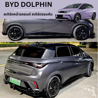 🐬BYD DOLPHIN 2023 สเกิร์ตหน้ารถยนต์ สเกิร์ตรอบคัน สเกิร์ตข้าง