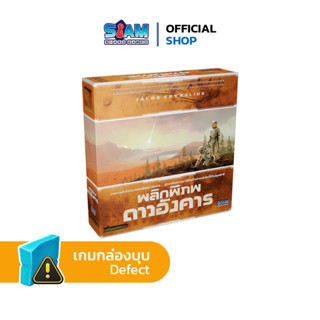 [กล่องบุบ] พลิกพิภพดาวอังคาร Terraforming Mars by Siam Board Games บอร์ดเกม BoardGame ปาร์ตี้เกม เกมครอบครัว เกมเด็ก