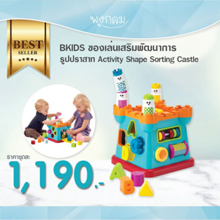 Bkids ของเล่นเสริมพัฒนาการ รูปปราสาท Activity Shape Sorting Castle