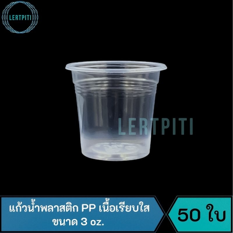 แก้วน้ำพลาสติก ขนาด 3 oz.  ถ้วยน้ำดื่มพลาสติก ถ้วยชิม ใช้แล้วทิ้ง พลาสติก PP เนื้อเรียบใส บรรจุ 50 ใบ / แถว