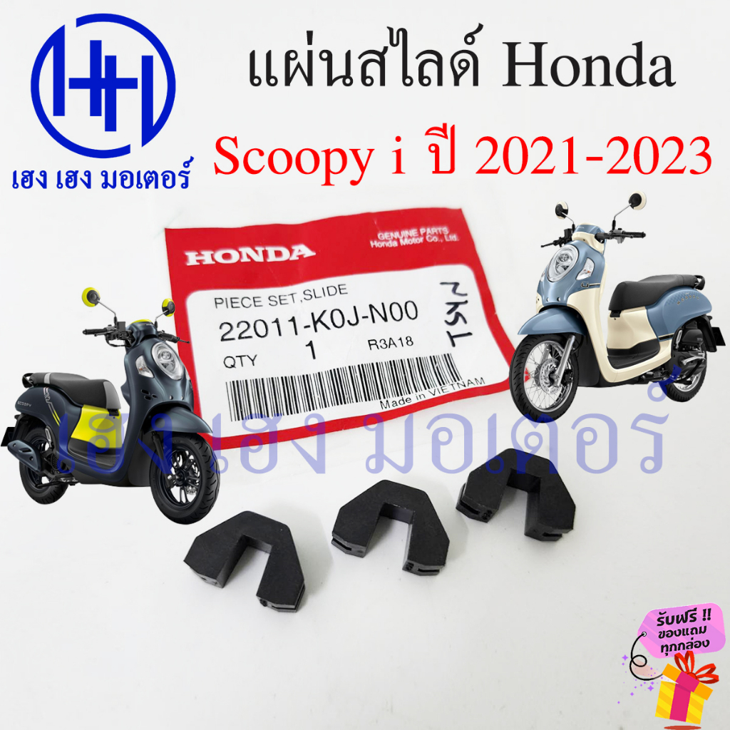 ชุดแผ่นสไสด์ Scoopy 2021 - 2023 แท้ศูนย์ แผ่นสไลด์ Honda Scoopy i 22011-K0J-N00 ตัวเลื่อนพลาสติกชามเ