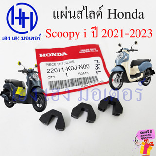 ชุดแผ่นสไสด์ Scoopy 2021 - 2023 แท้ศูนย์ แผ่นสไลด์ Honda Scoopy i 22011-K0J-N00 ตัวเลื่อนพลาสติกชามเม็ด สไลด์ชาม