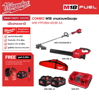 Milwaukee - COMBO M18 งานสวนพร้อมลุย  M18 FPP2BM-803B SA